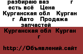 разбираю ваз 2115 2001г есть всё › Цена ­ 300 - Курганская обл., Курган г. Авто » Продажа запчастей   . Курганская обл.,Курган г.